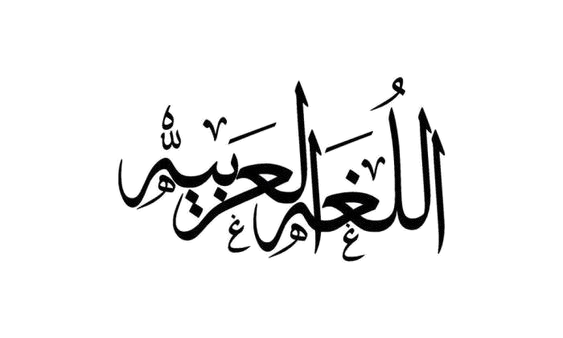 اللغة العربية